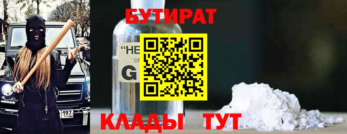 Бутират 1.4BDO  Вход с VPN  Бутират  Котовск 