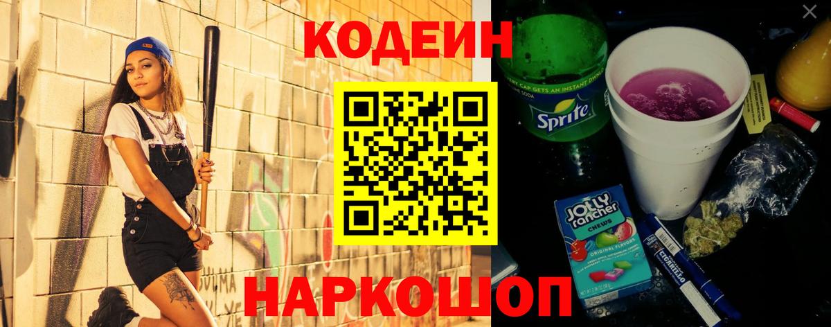Котовск  Codein Purple Drank  Вход с VPN 
